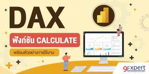 DAX Function CALCULATE พร้อมตัวอย่างการใช้งาน