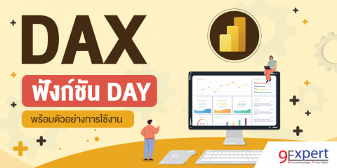 DAX Function DAY พร้อมตัวอย่างการใช้งาน