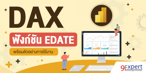 DAX Function EDATE พร้อมตัวอย่างการใช้งาน