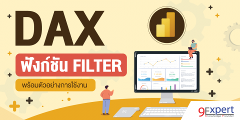 DAX Function FILTER พร้อมตัวอย่างการใช้งาน