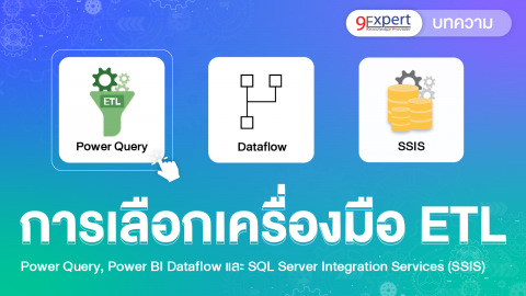 เครื่องมือสำหรับการ ETL Power Query, Power BI Dataflow และ SSIS