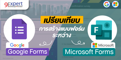 เปรียบเทียบ Google Forms และ Microsoft Forms