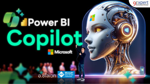 Power BI Copilot ผู้ช่วยสร้าง Report ในพริบตา