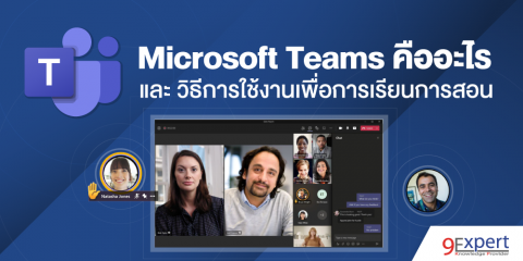 Microsoft Teams คืออะไร และ วิธีการใช้งานเพื่อการเรียนการสอน