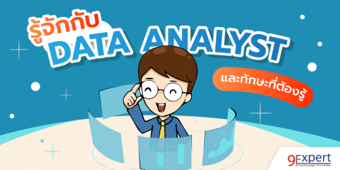 รู้จักกับ Data Analyst นักวิเคราห์ข้อมูล และทักษะที่ต้องรู้