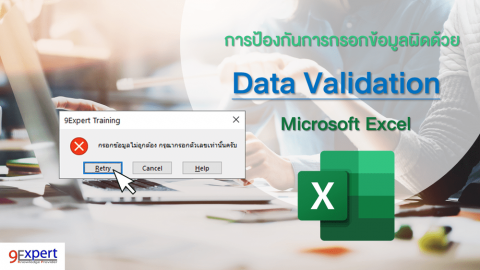Data Validation ใน Microsoft Excel