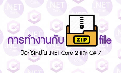 การทำงานกับ Zip File ด้วย .NET Core