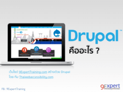 Drupal คืออะไร