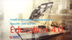 การสร้าง innovator ด้วย education 4.0 กับแนวคิด CDIO ของ MIT