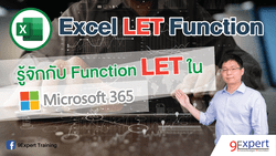 ฟังก์ชั่น LET ใน Microsoft Excel