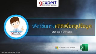 Excel ฟังก์ชันทางสถิติ เพื่อสรุปข้อมูล