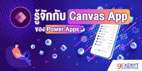 รู้จักกับ Canvas App ของ Power Apps