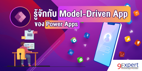 รู้จักกับ Model-Driven App ของ Power Apps