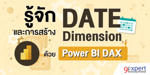รู้จักกับ Date Dimension พร้อมวิธีการสร้างตาราง Date Table ด้วย DAX