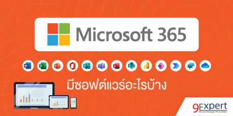 Microsoft 365 มีซอฟต์แวร์และบริการอะไรบ้างที่น่าใช้
