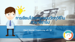 การเขียนโปรแกรมแบบวัตถุวิธีในภาษาซีชาร์ป OOP