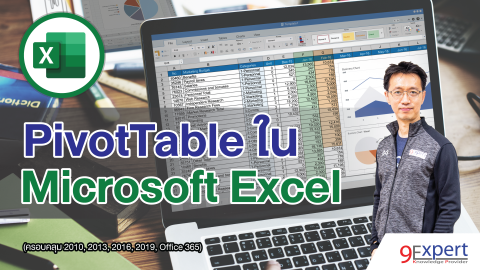 Pivot Table ใน Microsoft Excel 2010