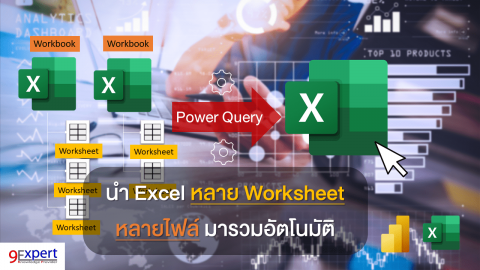 การรวมไฟล์ Excel หลายไฟล์ที่มีหลายชีท ด้วย Power Query
