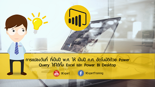 การแปลงวันที่ ที่เป็นปี พ.ศ. ให้ เป็นปี ค.ศ. อัตโนมัติด้วย Power Query ใช้ได้ทั้ง Excel และ Power BI Desktop