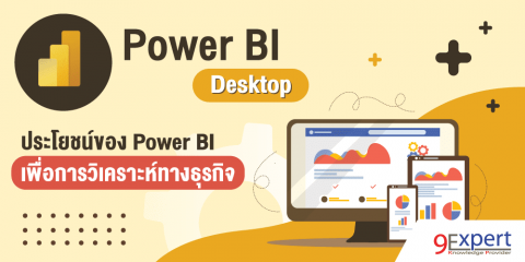 บทความประโยชน์ของ Power BI เพื่อการวิเคราะห์ทางธุรกิจ