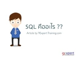 sql-คืออะไร