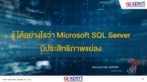 รู้ได้อย่างไรว่า Microsoft SQL Server มีประสิทธิภาพแย่ลง