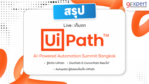 สรุป Live:เก็บตก UiPath AI-Powered Automation Summit Bangkok
