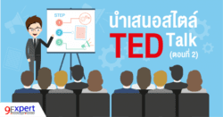 นำเสนอสไตล์ TED Talk (ตอนที่ 2)