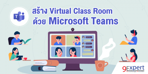 ภาพหน้าปก เราสามารถสร้าง Virtual Class Room ได้ด้วย Microsoft Teams