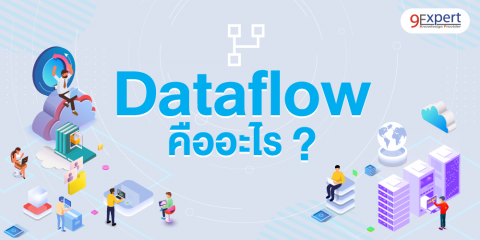 บทความ Dataflow คืออะไร