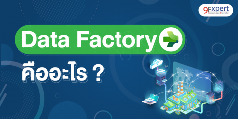 Data Factory คืออะไร