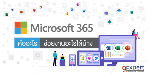 Microsoft 365 คืออะไร ช่วยงานอะไรได้บ้าง