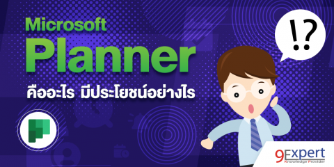 microsoft planner คืออะไร มีประโยชน์อย่างไร