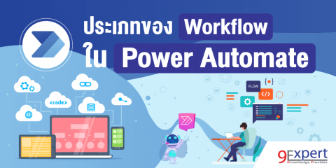 ประเภทของ Workflow ใน Power Automate