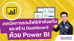 เทคนิคการรวมไฟล์เข้าด้วยกันด้วย Power BI และสร้าง Dashboard