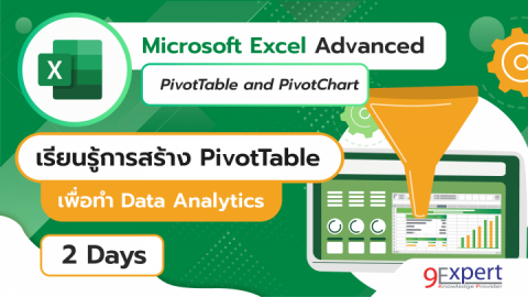 หลักสูตร อบรม Microsoft Excel Advanced PivotTable and PivotChart