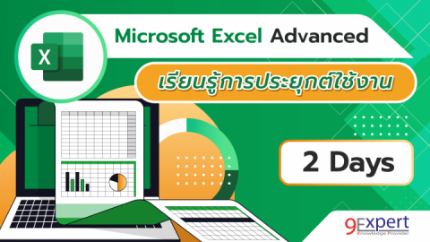 หลักสูตร Microsoft Excel Advanced