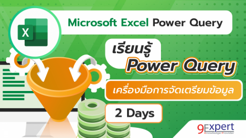 หลักสูตร Excel Power Query