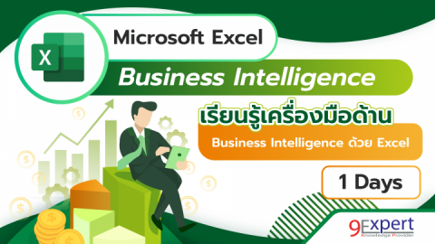 หลักสูตร Microsoft Excel Business Intelligence