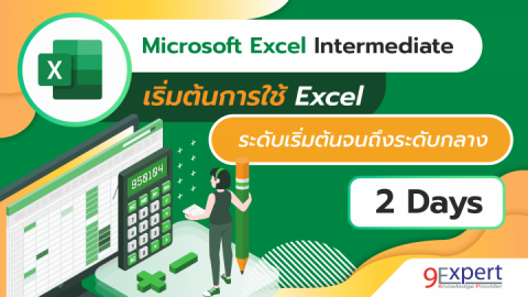 หลักสูตร Microsoft Excel Intermediate