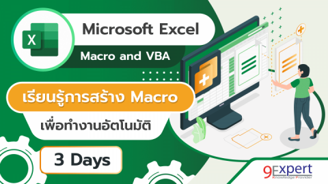 หลักสูตร Microsoft Excel Macro and VBA