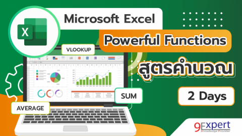 หลักสูตร Excel Powerful Functions