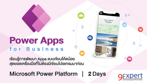 Power Apps เป็นเครื่องมือในการพัฒนา Application ทางธุรกิจสำหรับ mobile , tablet และ browser ช่วยให้ผู้ที่ไม่ใช่ Programmer สามารถสร้าง App ของตนเองได้ ซึ่ง Power Apps เป็นส่วนหนึ่งของ Microsoft Power PlatformPower Apps เป็นเครื่องมือในการพัฒนา Application ทางธุรกิจสำหรับ mobile , tablet และ browser ช่วยให้ผู้ที่ไม่ใช่ Programmer สามารถสร้าง App ของตนเองได้ ซึ่ง Power Apps เป็นส่วนหนึ่งของ Microsoft Power Platform