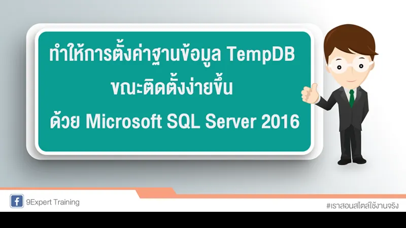 การตั้งค่าฐานข้อมูล TempDB ขณะติดตั้งง่ายขึ้น ด้วย Microsoft SQL Server 2016