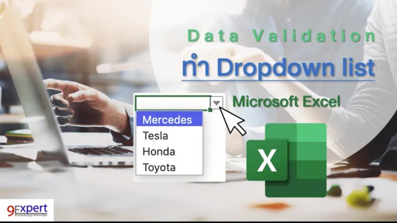 การทำ Drop down list ใน Microsoft Excel