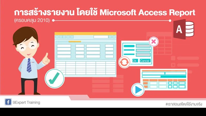 การสร้างรายงาน โดยใช้ Microsoft Access Report