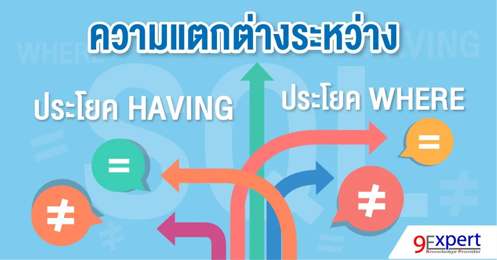 ความแตกต่างระหว่าง ประโยค HAVING กับ ประโยค WHERE