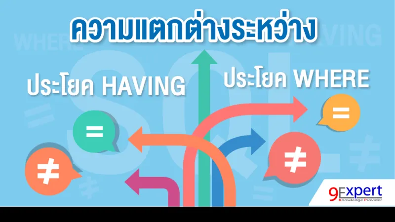 ความแตกต่างระหว่าง ประโยค HAVING กับ ประโยค WHERE