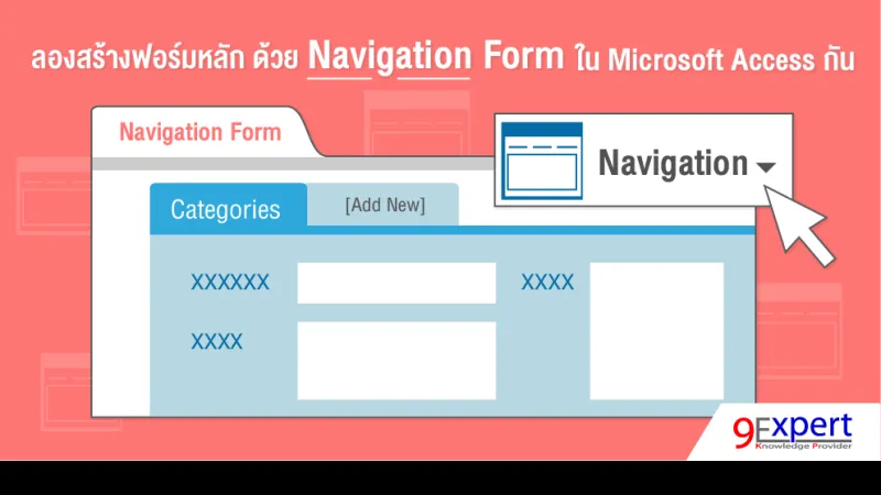 ลองสร้างฟอร์มหลัก ด้วย Navigation Form ใน Microsoft Access กัน | 9Expert