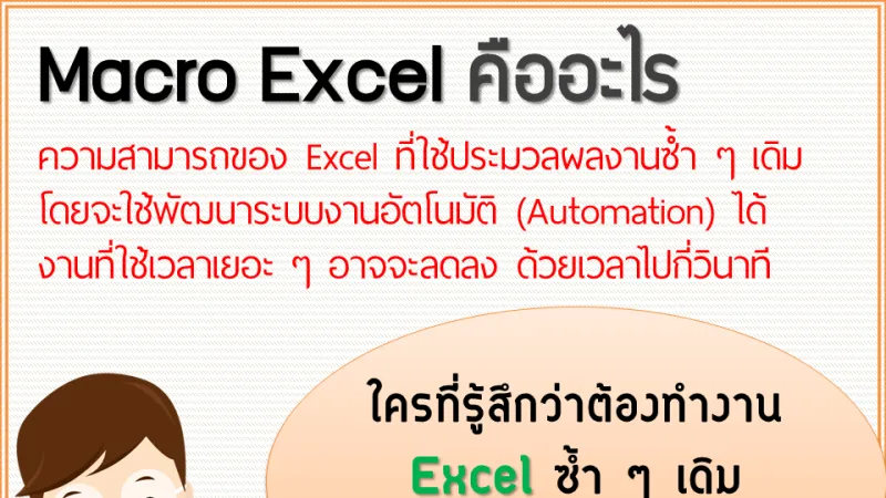 Macro Excel คืออะไร